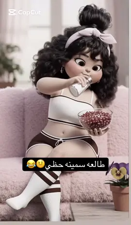 طالعة سمينه حظي 🤨😅