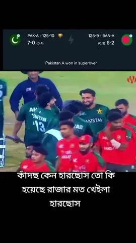 কাঁদছ কেন হারছোস তো কি হয়েছে রাজার মত খেইলা হারছোস#ফরইউ #ফরইউ #ক্রিকেট_প্রেমী 