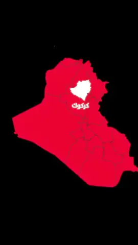 جمال كركوك #كركوك #الحويجة #تصميم_فيديوهات🎶🎤🎬 #تصميمي🎬 #العراق 