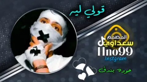 قولي ليه #سعداوي_الجازوي99 #تصميم_فيديوهات🎶🎤🎬 #فيديوهاتي_تصاميمي🎶🎬 #مصمم_ليبي🇱🇾 #اغاني_مسرعه💥 