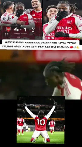 #creatorsearchinsight #CreateWithEffects #arsenal #arsenalfan #አርሰናል_ብቻ_ሁሌም_የማልደራደርበ💞😘👑 