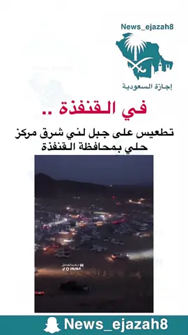 #اجازة_السعودية #اخبار_السعودية #القنفذة #تطعيس #جبل_لني_حلي_القوز_القنفذه 