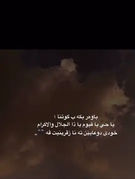 په يڤامن🤍🕊️:ياحي يا قيوم يا ذا الجلال والا كرام🖤#rasty_lak #fyp #foryou #foryoupage #viral 