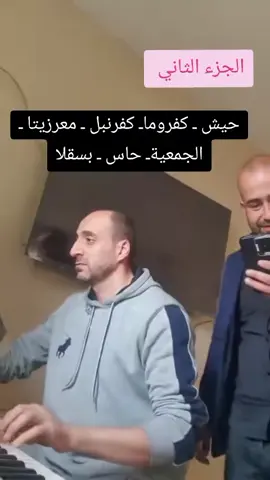 #مصطفى_الباشا_ابن_سهل_الغاب #ادلب_حمص_حلب_شام_درعا_حماة #مجرد________ذووووووق🎶🎵💞 @مصطفى الباشا ابن الغاب 