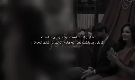 ناتوانیت بەسەر نەفسیەتی پیاوێک زاڵ بیت کە یەکەم دیندار بێت ، دوەم خۆشەویستی خانمێک تا قوڵایی ڕۆحی ڕۆشتبێت😍.#xree_hevar #vx_xre #foryou 