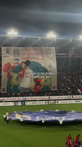 زاخو بەرەف جیهانێ ♥️🥹 #zsc #منتخب_العراق #دوري_نجوم_العراق #زاخو #عيراق 