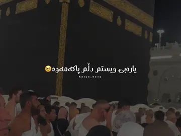 یارب یارمەتیم بدە ببمە بەندەیێکی باشتر بۆت😔❤️‍🩹#xatun_heva #foryoupage #foryou #fyp #islam 