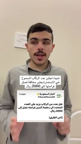 معلومة مهمة: تجاوز عدد الركّاب المسموح في استمارة السيارة يعتبر مخالفة وقد تصل غرامتها إلى 2000 ريال #تجاوز_الركاب #غرامات #السعودية #توعية #سلامة