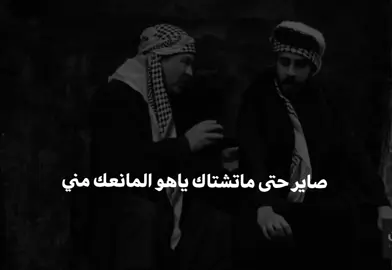 صاير حتى ما تشتاك ياهو المانعك مني  #شعراء_وذواقين_الشعر_الشعبي🎸 #اقتباسات_عبارات_خواطر🖤🦋❤️ #عباراتكم_الفخمه📿📌 #شعر_وقصائد #شعر_شعبي 