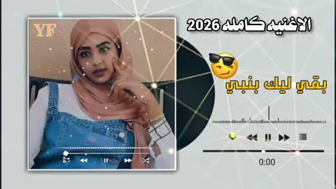 #تريند الجديد اووو بقي ليك بنبي الاغنيه كامله #اكسبلور_تيك_توك #مشاهده_ممتعه🥀 #اغاني_سودانيه_تيك_توك_مشاهير_السودان #جخو،الشغل،دا،يا،عالم،➕_❤_📝 