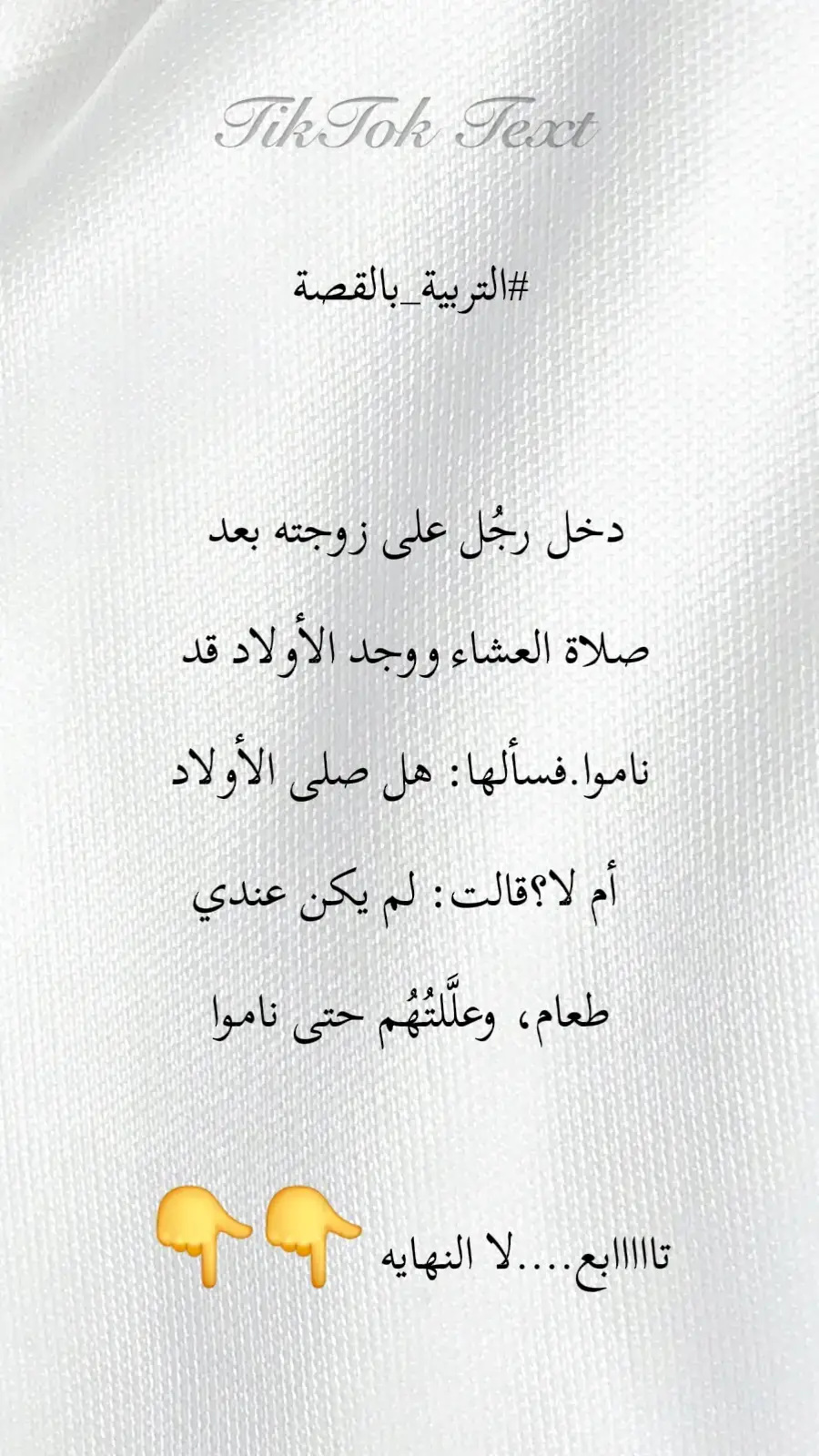 #التربية_بالقصة  دخل رجُل على زوجته بعد صلاة العشاء ووجد الأولاد قد ناموا. فسألها: هل صلى الأولاد أم لا؟ قالت: لم يكن عندي طعام، وعلَّلتُهُم حتى ناموا ولم يُصلُّوا. فقال: أيقظيهم لكي يُصلوا. قالت: يا أبا جاد الحق، إذا أيقظُتُهم سيبكون من الجوع ولا يوجد طعام. قال: يا امرأة، إنَّ الله أمرني بأن آمرهم بالصلاة، ورزقُهُم ليس علي. أيقظيهم فرزقُهم على الله. الله يقول: {وَأْمُرْ أَهْلَكَ بِالصَّلَاةِ وَاصطبرْ عَلَيْهَا ۖ لَا نَسْأَلُكَ رِزْقًا ۖ نَّحْنُ نَرْزُقُكَ ۗ وَالْعَاقِبَةُ لِلتَّقْوَىٰ}. إستسلمت الأم وأيقظتهم، ولما فرغوا من الصلاة إذا بالباب يُقرَع، وإذا بأحد الأغنياء يحمِل مائدة عليها ما لذ من أصناف الطعام. قال: خذ هذا لأهل بيتك. قال: ما شأنك؟ قال: جائني أحد أشراف البلد وقدَّمت له هذا الطعام، وقبل أن يأكل تخاصمنا وحلف ألا يأكل شيئاً وخرج. فحملتُ الطعام وقُلت سأُعطيه لمن تقف عنده قدماي، ووالله ما وقفت إلَّا عند بابك، ووالله لا أدري ما الذي أتى بي أليكُم. عندها رفَع الأب كفيه لربِّ العالمين وقال: رَبِّ اجْعَلْنِي مُقِيمَ الصَّلَاةِ وَمِن ذُرِّيَّتِي ۚ رَبَّنَا وَتَقَبَّلْ دُعَاءِ.           طاب يومكم بذكرالله 🌹