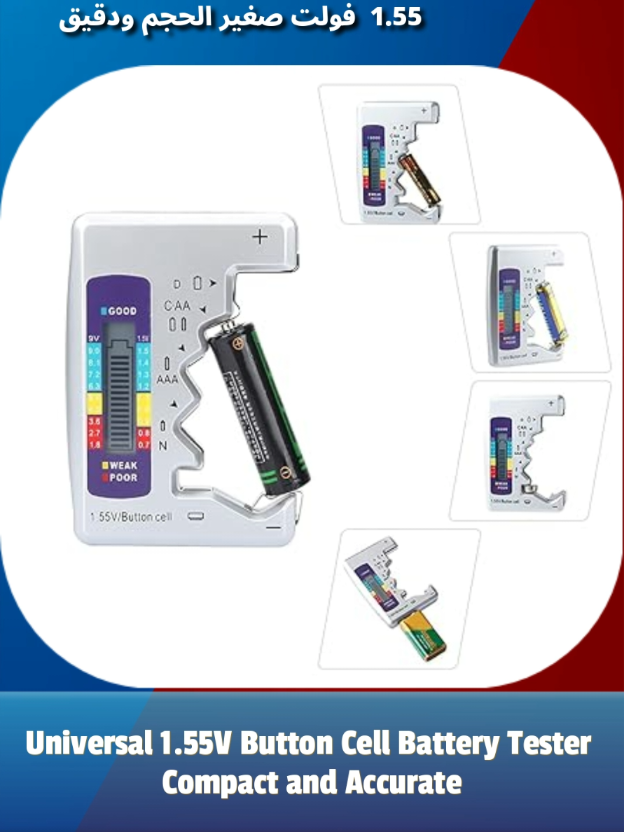 Universal 1.55V Button Cell Battery Tester Compact and Accurate ▪️الاتصال Delivery TEL / whatsapp: 65144657t الفيسبوك: alqamarshopkw ▪️ سناب شات 👻: alqamarshopkw ▪️ الانستقرام: alqamarservicecenter ▪️ www.alqamarshop.com #alqamarintl #light #kuwait #kuwaiti  #kuwaitpics
