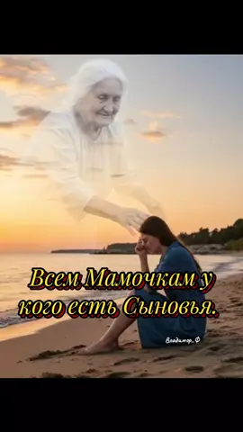 Матерям  у кого есть  Сын... #владимор 