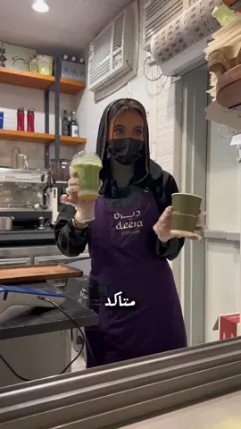 ياشباب كفاية خوف من المجتمع خذوا ماتشا من ديرة🍵😠 #ديرة_كافية #your_coffee #حلى #كافيهات_جده #اكسبلورexplore 