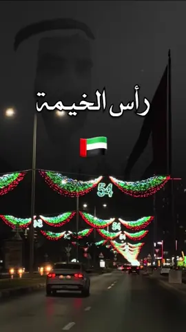 الامـارات العربية المتحـدة - 2 ديسمبر 🇦🇪 #الامارات #اليوم_الوطني #54 #الاتحاد #🇦🇪 