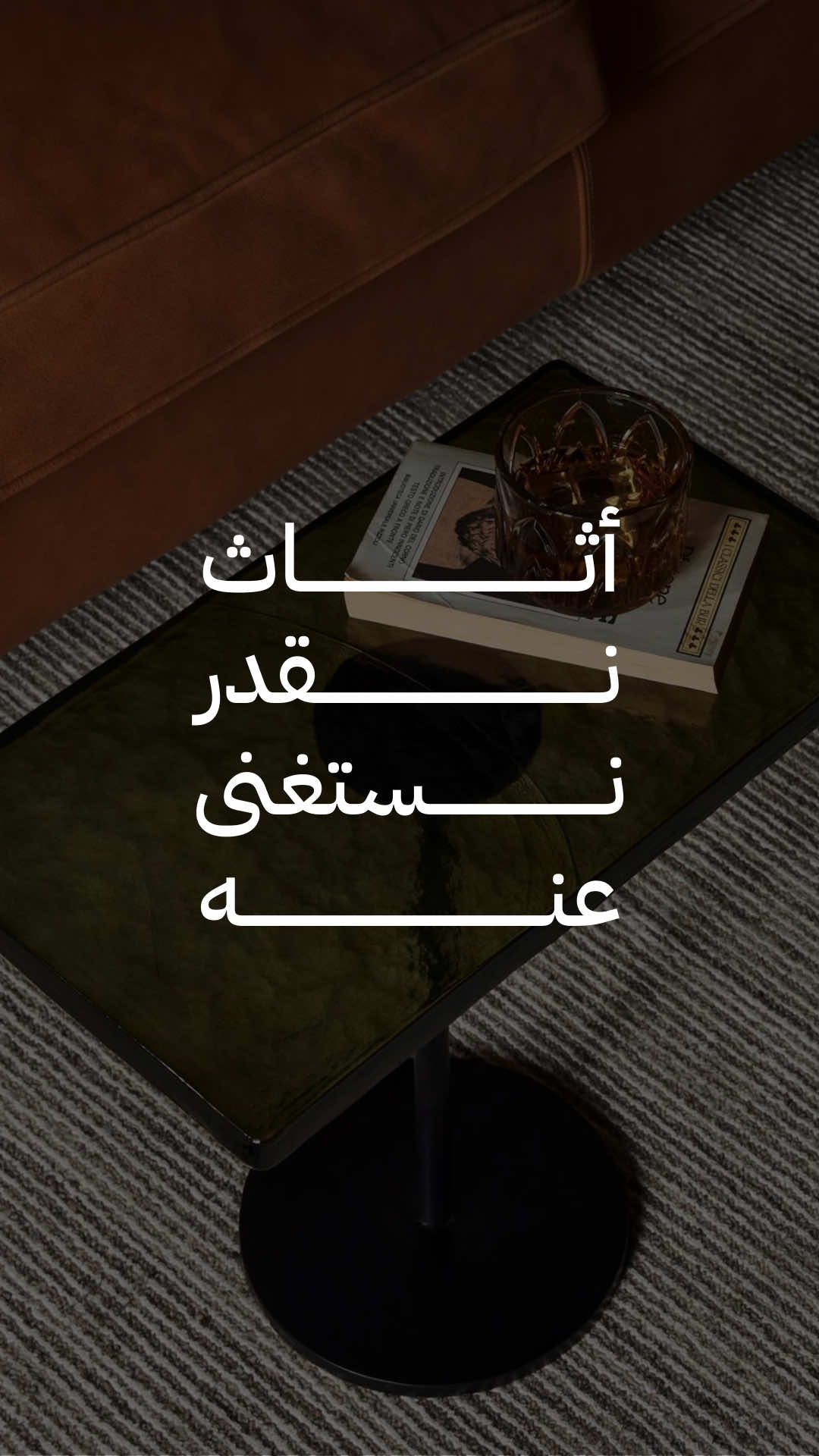 هل فكرتي تستغني عن هذي القطع في حال ما كانت مساحتك تستوعبها وتستبدليها بقطع ثانية ؟! 🤔