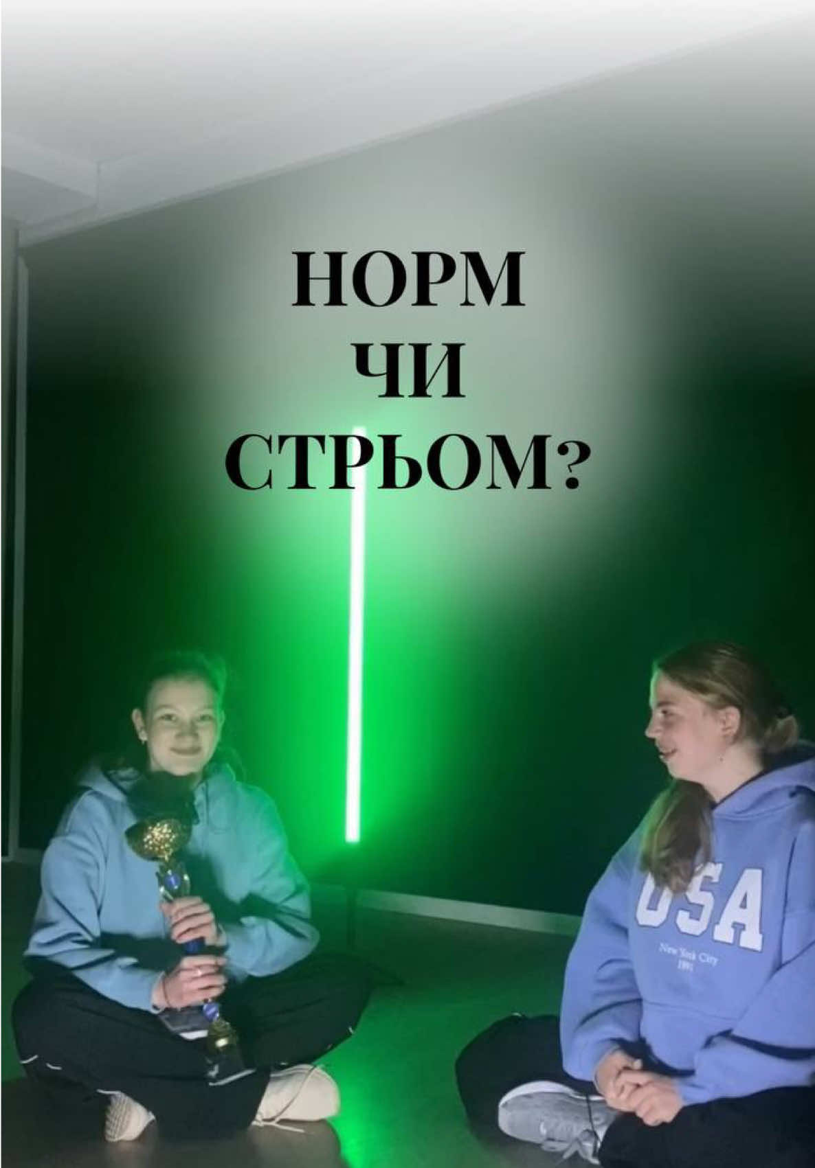 Що для вас норм чи стрьом в танцях?📝🤓