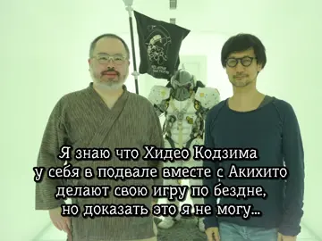 Внезапный видос на вечер. Если что, Кодзима действительно фанат бездны. Великий человек любит великое от великого автора...#кодзимагений#созданный_в_бездне#madeinabyss#vadyuhanovich#memes 