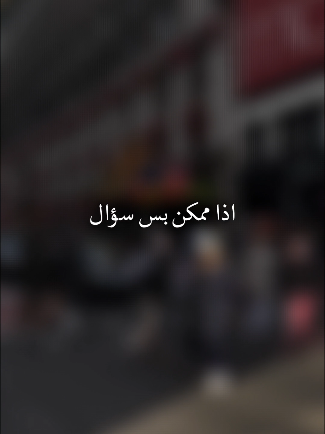 #طاهر_العجيلي #بس_سؤال #creatorsearchinsights #foryou #fyp 