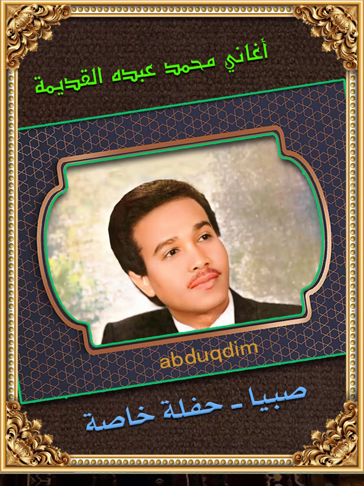 #محمد_عبده_صبيا_جلسة_خاصة 