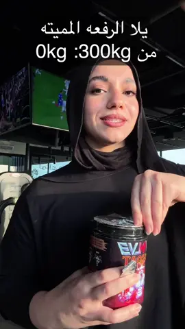 Pre workout from EVOLVE code:AlaaM10 #foryou #fyppppppppppppppppppppppp #gymmotivation #fyp 