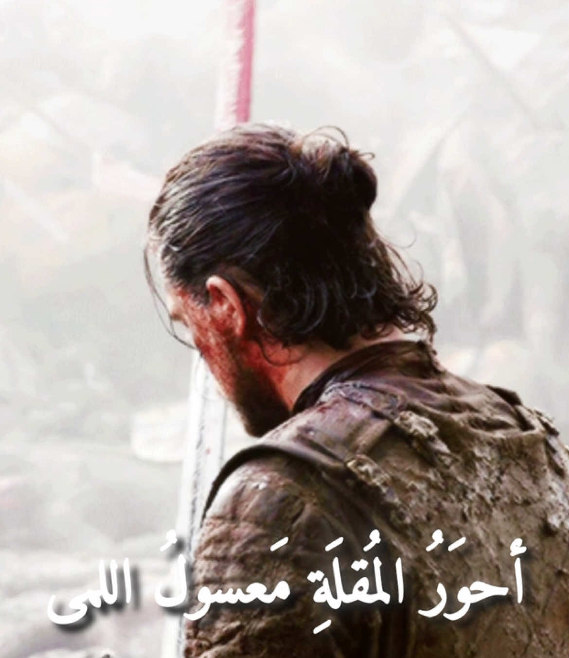 أحوَرُ المُقلَةِ مَعسولُ اللمى جالَ في النَّفسِ مَجالَ النَفَسِ سَدَّد السَهمَ فأصمى إذ رَمى بِفؤادي نَبلَةَ المُفتِرِسِ…||#jonsnow #fyp #viral #gameofthrones #ق 