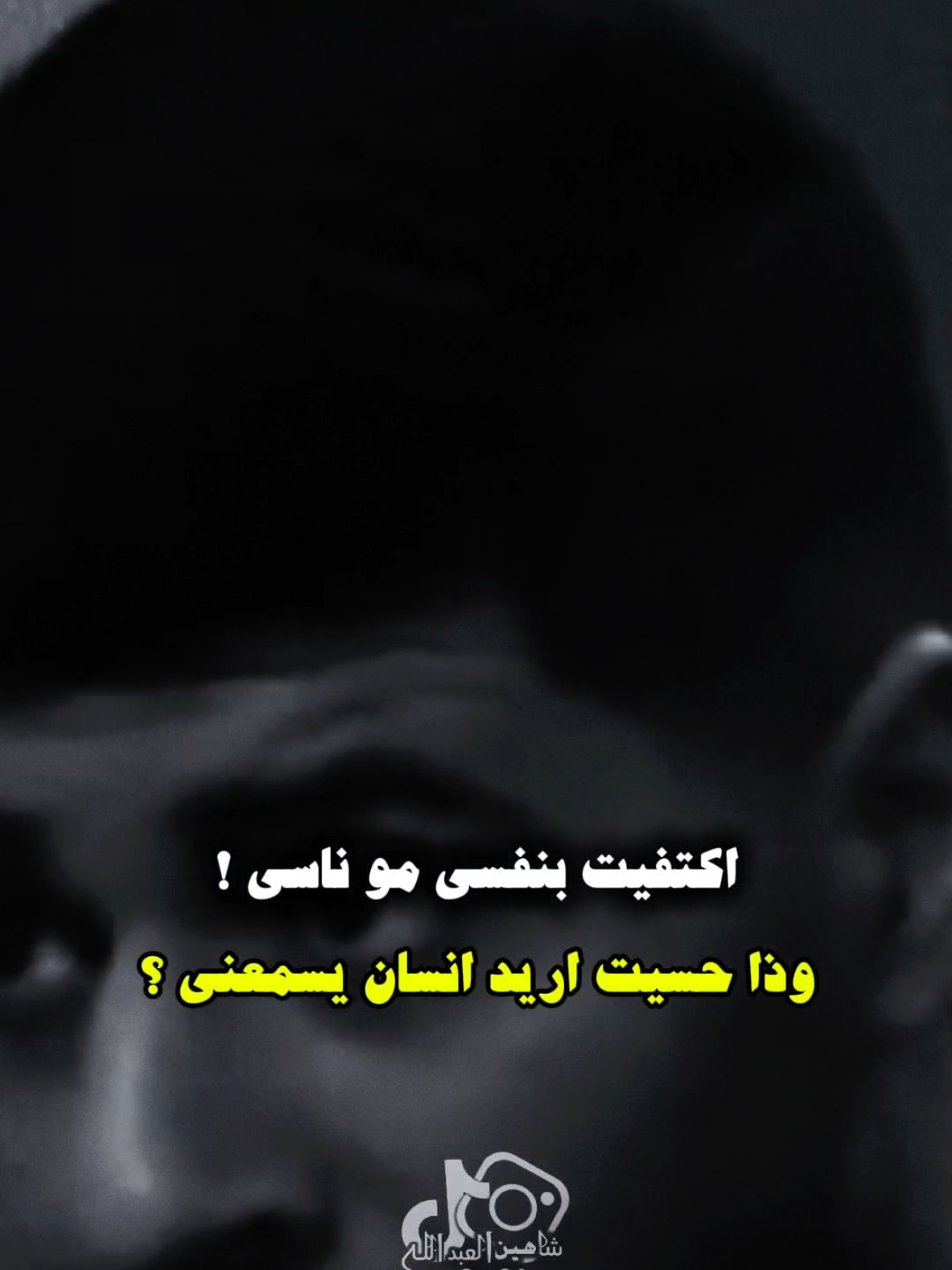 اكتفيت بنفسي مو ناسي ..🗣️🫴🏻 ..#تصميمي #المصمم #شاهين #مجرد________ذووووووق🎶🎵💞 #fyp 