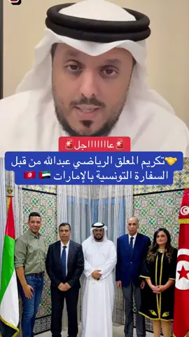 🤝تكريم المعلق الرياضي عبدالله من قبل السفارة التونسية بالإمارات 🇹🇳 🇦🇪 #tunisie #تونس #المنتخب_التونسي #كرة_قدم 