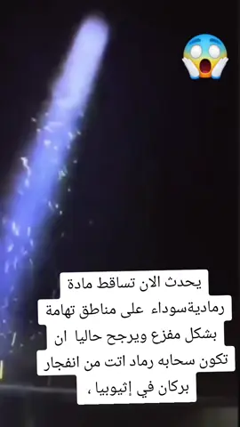 يحدث الان تساقط مادة رماديةسوداء  على مناطق تهامة بشكل مفزع ويرجح حاليا  ان تكون سحابه رماد اتت من انفجار بركان في إثيوبيا #المعراش #ابوعثمان_ 