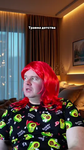 Травма из детства