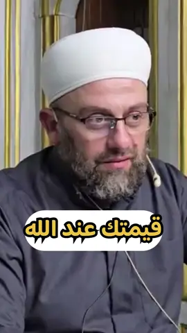 قيمتك عند الله