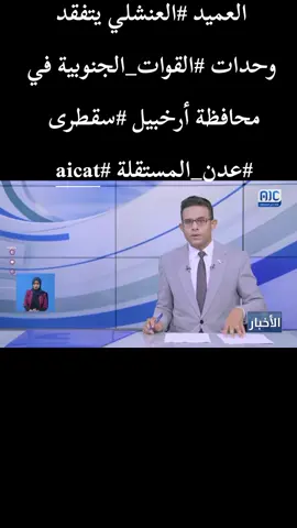 #العميد #العنشلي يتفقد وحدات #القوات_الجنوبية في محافظة أرخبيل #سقطرى  #عدن_المستقلة 