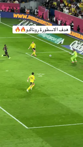 هدف التاريخي رونالدو🔥🤯 #النصر #explore #alnassr #cristianoronaldo #كريستيانو 