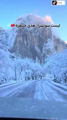 جمال الأطلس المتوسط في الشتاء يسحر العيون 🏔️✨ مين كان يتوقع المغرب فيها كل هذا البياض؟ 😍 #المغرب #خنيفرة #ثلوج #شتاء #Khenifra   