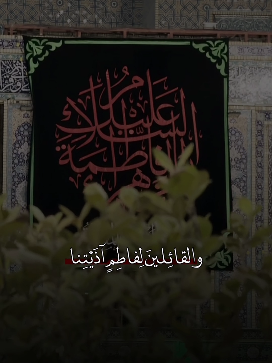 والقـائِــــــــــــلينَ لِفاطِمٍ آذَيْـتِـــنا فـي طـُـولِ نَــوحٍ دائـِـمٍ و حَـنينِ وَالدَّاخِلِينَ عَلَى الْبتولةِ بَيْتَهَا والمُسْـــقِطينَ لهــا أعَــزَ جَــنينِ .. .. . #باسم_الكربلائي #اللهم_عجل_لوليك_الفرج #اللهم_صل_على_محمد_وآل_محمد #العتبة_الحسينية_المقدسة #كربلاء_الحسين 