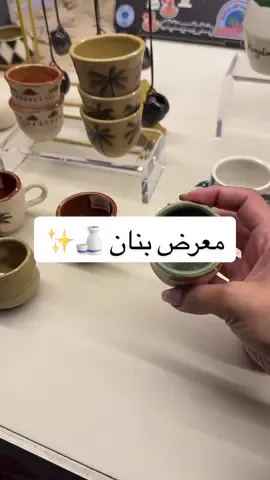 يجنن المعرض يجنن ! #بنان #معرض_بنان_للحرف_اليدويه #معرض_بنان #الرياض #فعاليات_الرياض 