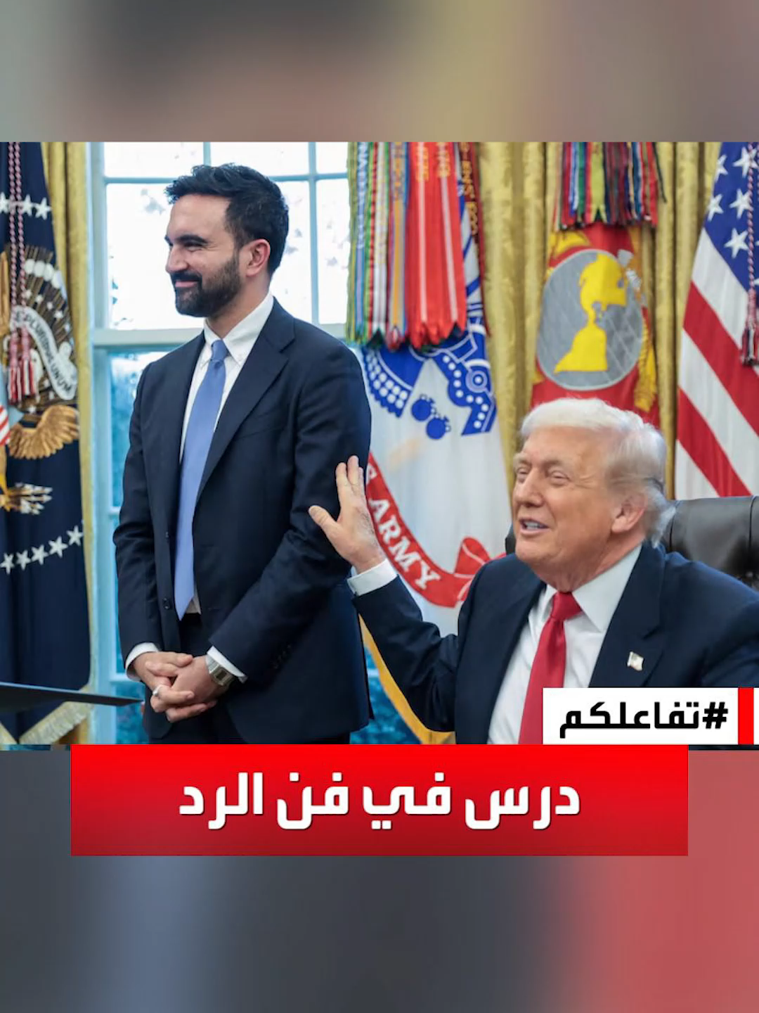 #تفاعلكم | درس تاريخي في فن الرد خلال لقاء #ترمب و #ممداني،  @realdonaldtrump @whitehouse @zohran_k_mamdani