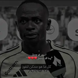 اسمر ي جمييييل ❤️❤️. #النصر #النصر_السعودي #رونالدو #ماني #جواو_فيلكس 