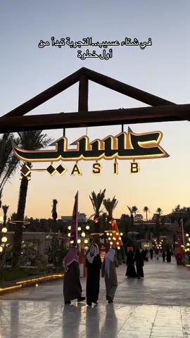 #عسيب_القصيم_بريدة #ايفنت_ شتاء_ عسيب#اكسبلورexplore #foryou #teshworld @عسـيـب 🌴 