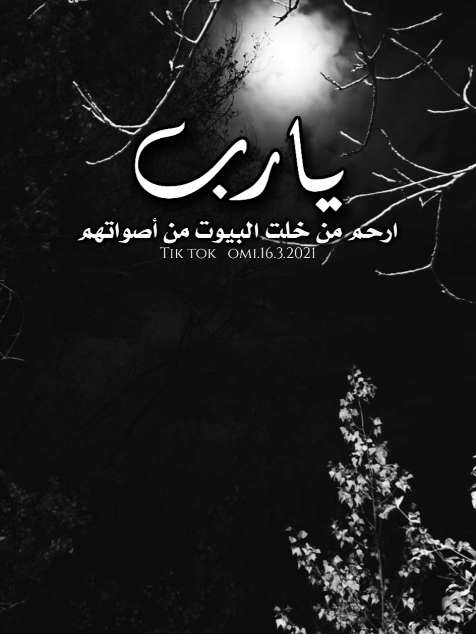 اللهمَّ عظِّم أُجورنا حين نشتاق لمن فقدنا ، اللهمَّ زدنا قوةً وزدهم رحمةً وإجعل ملتقانا بفردوسك الأعلى ، اللهمَّ إرحم من كانت ضياءً لنا وسعادةً لأرواحنا وملاذاً بعدك سبحانك لشتات قلوبنا ، ربِّ إرحم أمِّي وإغفرلها وأسكنها فسيح جناتك وجميع موتى المسلمين . #اللهم_ارحم_موتانا_وموتى_جميع_المسلمين #اللهم_اغفر_لامي_ولجميع_موتى_المسلمين #foryourpages #foryou #fyp 