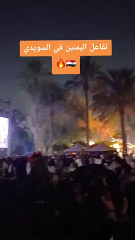 #حديقه_السويدي #انسجام_عالمي #موسم_الرياض #اليمن🇾🇪المملكة🇸🇦 