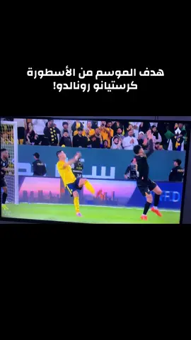 هدف رونالدو#هدف_رونالدو_اليوم #مقصية_رونالدو🥶 #النصر #الخليج #اهداف_النصر_اليوم 