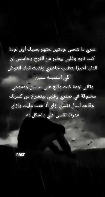 عمري ما هنسى نومتين نمتهم بسببك أول نومة كنت نايم وقلبي بيطير من الفرح وحاسس إن الدنيا أخيرًا بتطيب خاطري ولقيت فيك العوض اللي استنيته سنين  وتاني نومة كنت واقع على سريري ودموعي مخنوقة في صدري وقلبي بيتشرخ من كسرتك وقاعد أسأل نفسي إزاي أنا هنت عليك وإزاي قدرت تقسى عليّ بالشكل ده#عوض_ربنا_جميل_اصبر_هتنول🤍🍂 