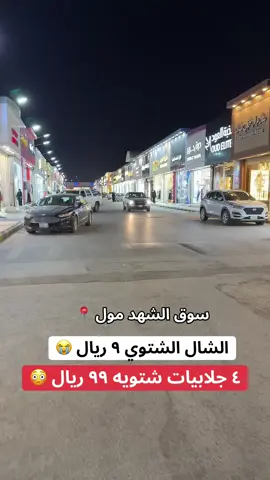 اسم المحل : شركه جوهره المنامه للملابس الجاهزه في سوق شهد في ضاحيه لبن لتواصل :0571238053 العرض من تاريخ ٢٣ نوفمبر الى نفاذ الكميات   #جوهره_المنامه #عروضات #تخفيضات #تغطيات_النايفه #اكسبلورexplore 