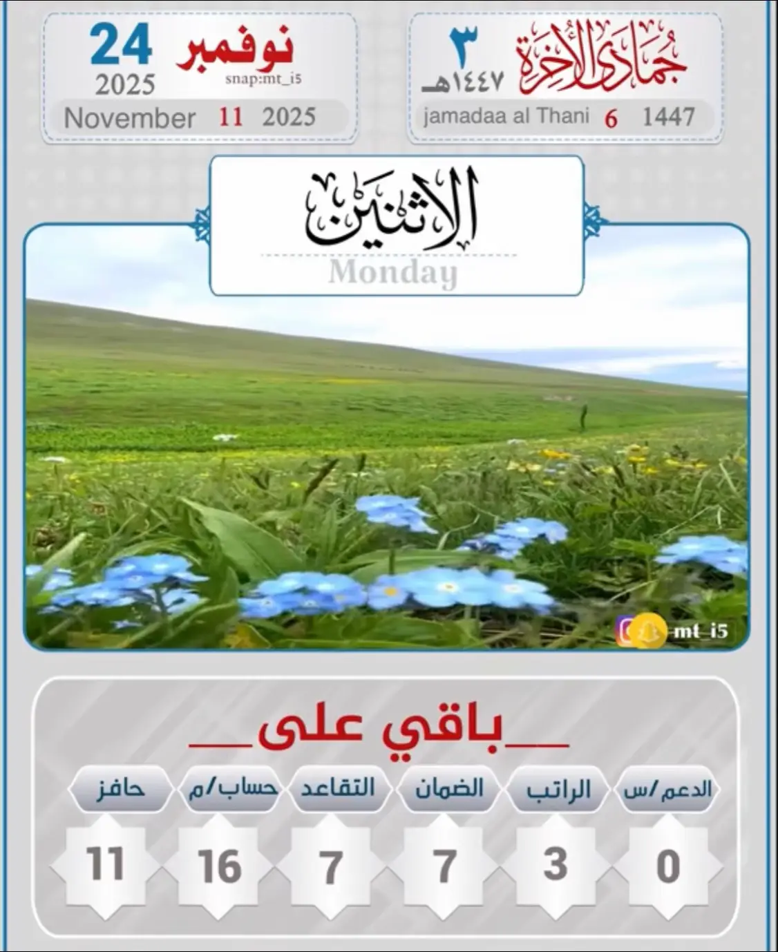 #التقويم_اليومي #الاثنين #القران_الكريم_راحه_نفسية😍🕋 #الابذكر_الله_تطمئن_القلوب_أذكرو_الله #اللهم_صل_وسلم_على_نبينا_محمد 