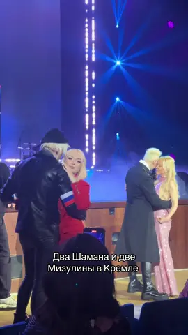 Шаман и Мизулина , пародия 🩷 @Сорокин @Nadezhda #шаман #мизулина #пародия #родные #россия 