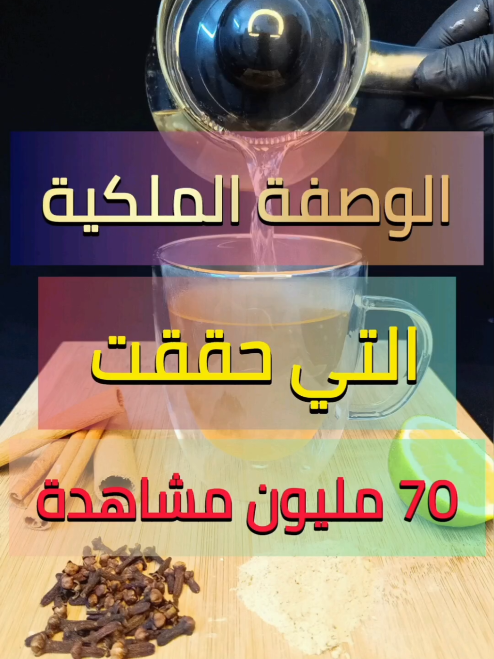 فوائد شرب منقوع القرنفل مع الزنجبيل و القرفة و الليمون و العسل يومياً على الريق ولمدة أسبوع  #viral #viralvideo #viraltiktok #وصفات #فوائد 