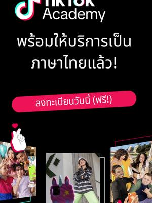 ลงทะเบียนแพลตฟอร์มการเรียนรู้ทางการของ TikTok สำหรับนักการตลาดและเอเจนซี่!