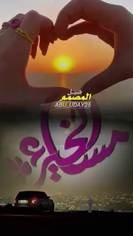 مساء الخير من قلبي وروحي #تصميمي #شيلات #مجرد________ذووووووق #الرياض_جده_مكه_الدمام_المدينه #المملكه_العربيه_السعوديه 