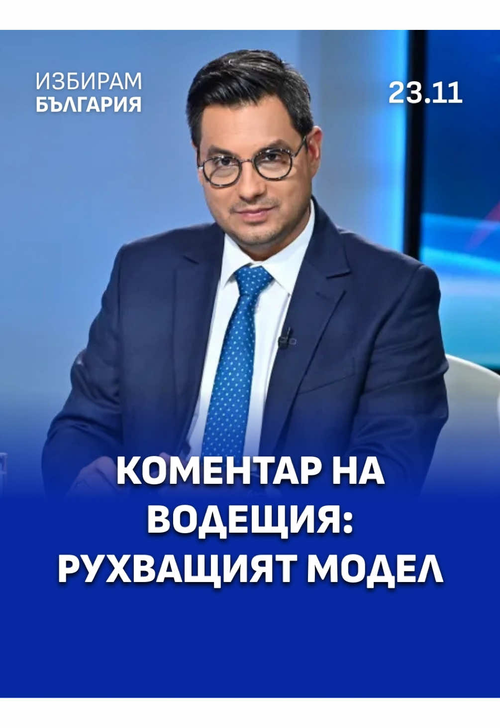 Коментар на водещия: Рухващият модел Разходите на компаниите за труд стават все по-големи. Но не към работника, а към държавната хазна. Това е основният проблем с проектобюджета в момента #избирамбългария #izbirambulgaria #120минути #светославиванов 